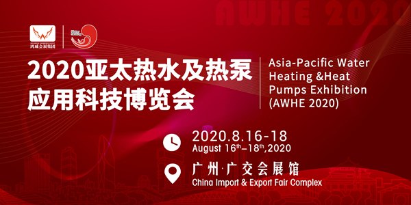 疫情结束后佰什特在2020亚太热水及热泵应用科技博览会与您邀约！